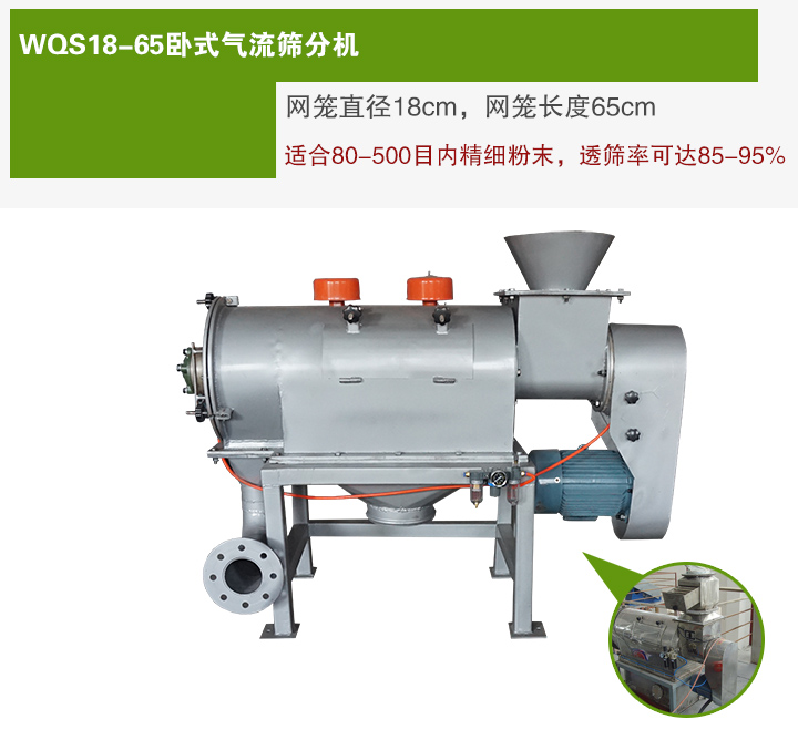 WQS18-65臥式氣流篩分機網籠直徑為18cm，網籠長度為65cm